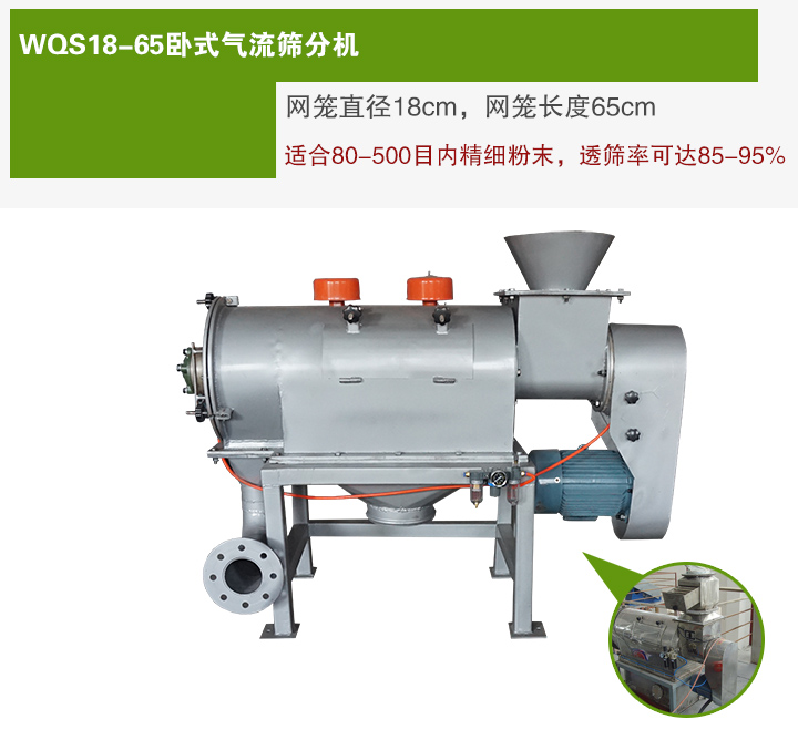 WQS18-65臥式氣流篩分機網籠直徑為18cm，網籠長度為65cm